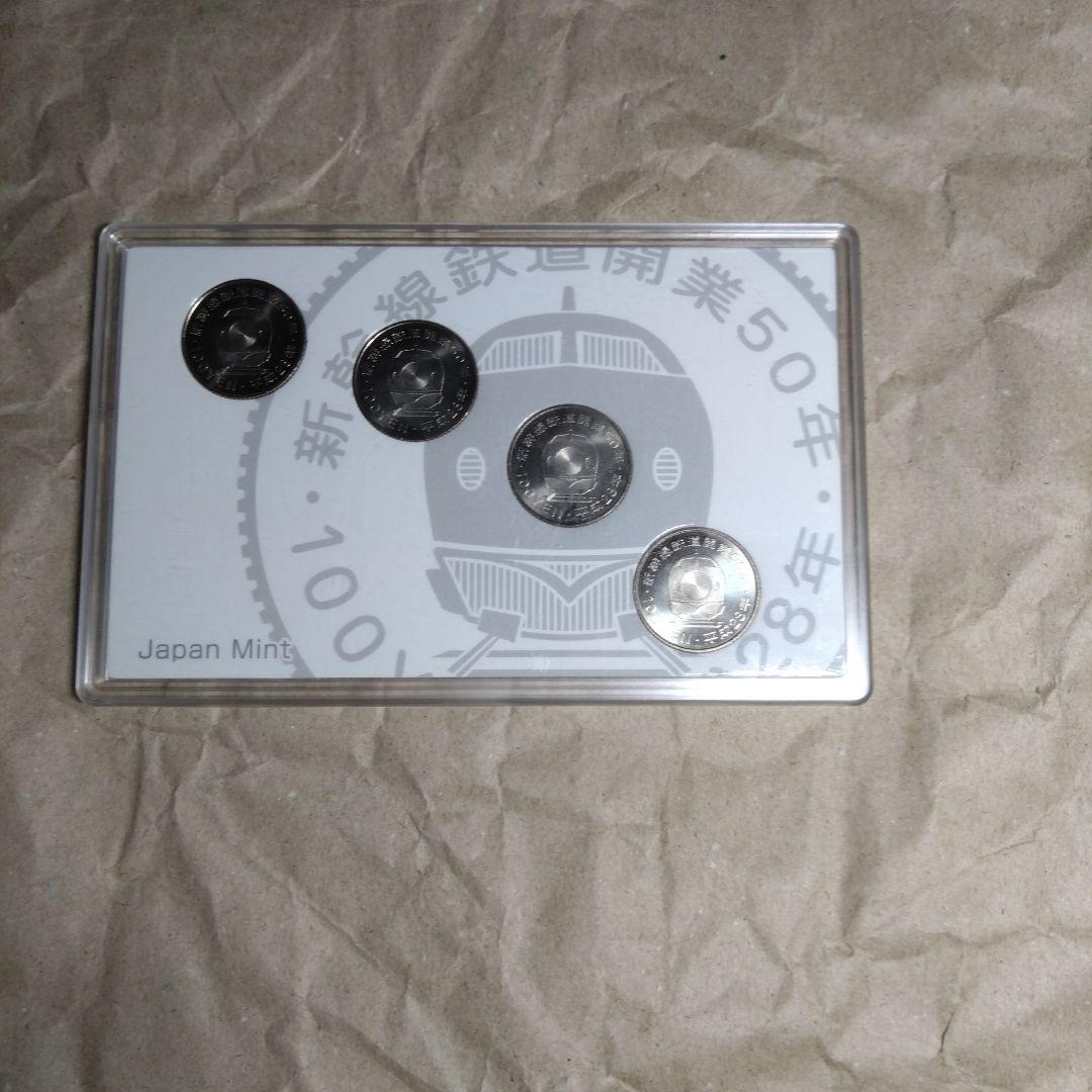 新幹線開業50周年 記念硬貨 4枚セット(そろそろ売れて欲しい)