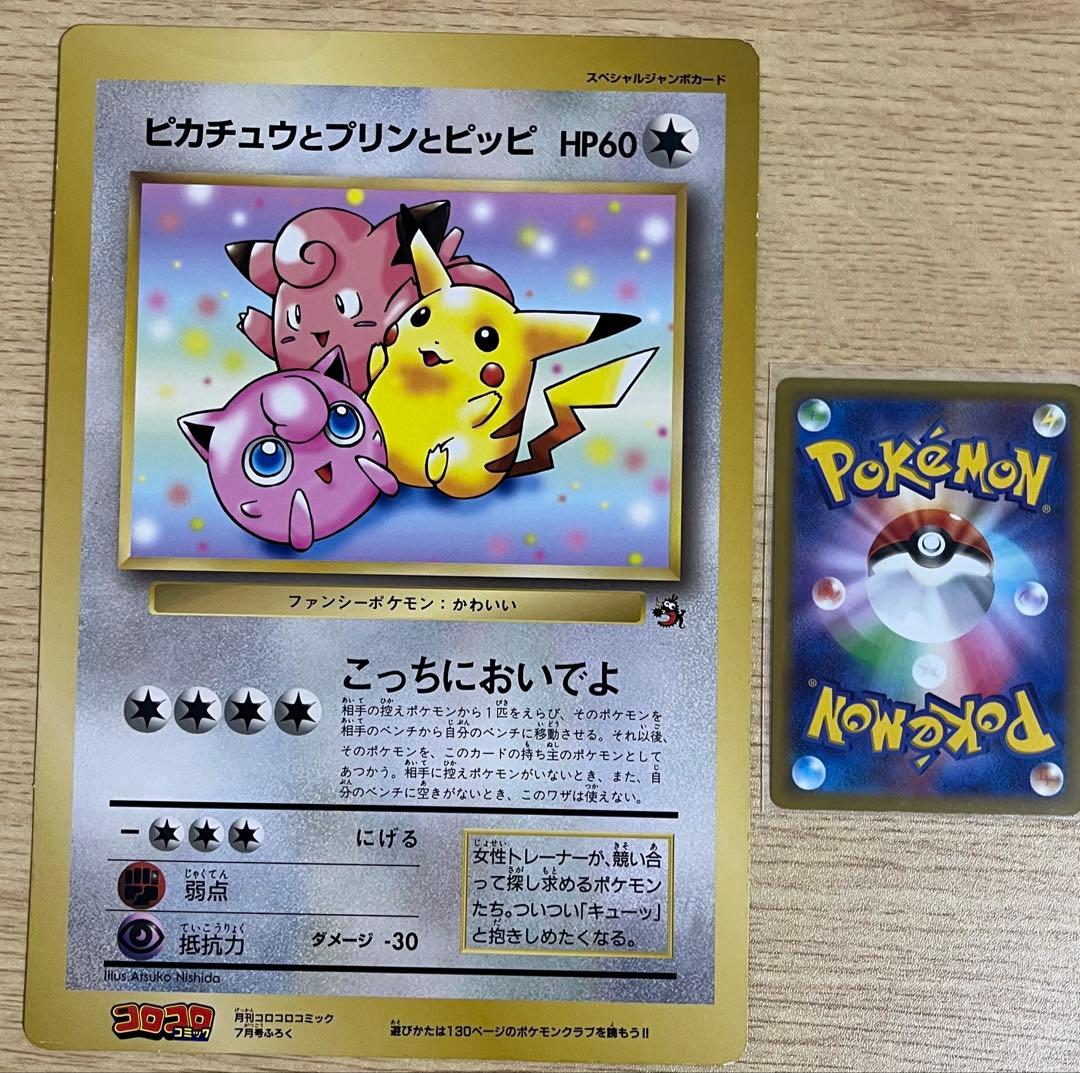 ポケカジャンボカード　ピカチュウとプリンとピッピ HP60