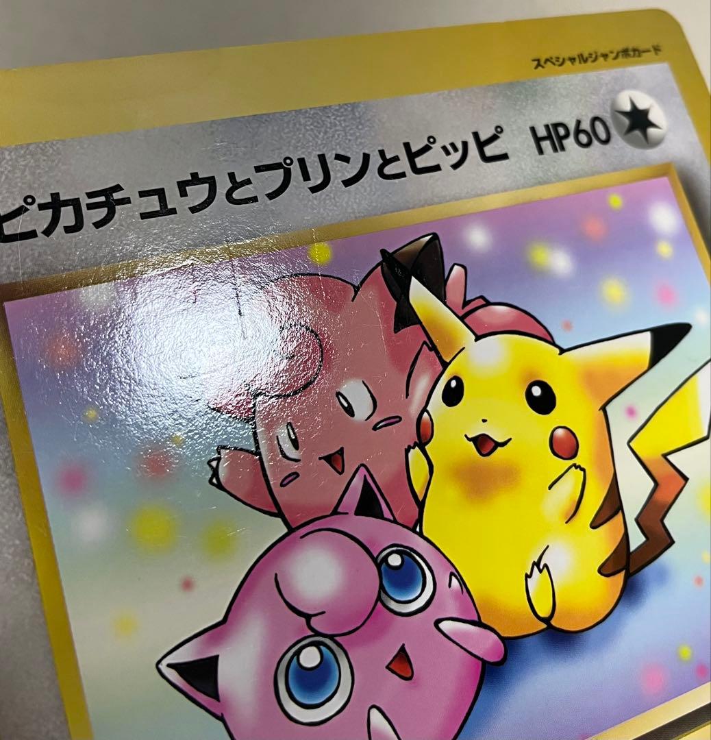 ポケカジャンボカード　ピカチュウとプリンとピッピ HP60