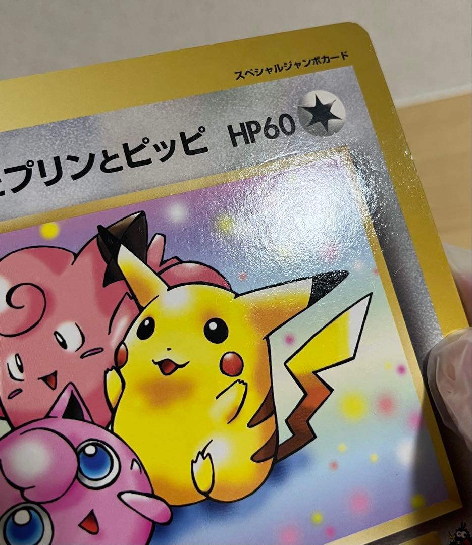 ポケカジャンボカード　ピカチュウとプリンとピッピ HP60
