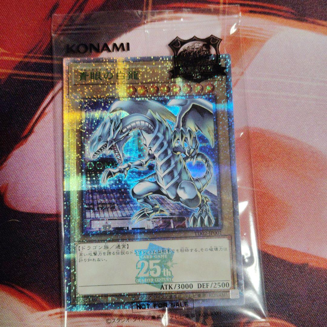 遊戯王　青眼の白龍　25thシークレットレア　決闘者伝説　入場者特典　封筒付き