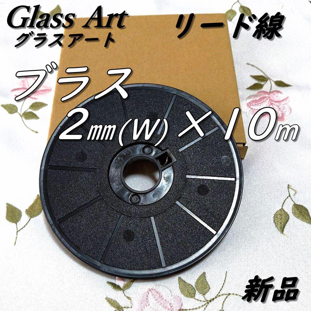 【チャチャ】ブラス　2㎜(w)×10M &3㎜×10M