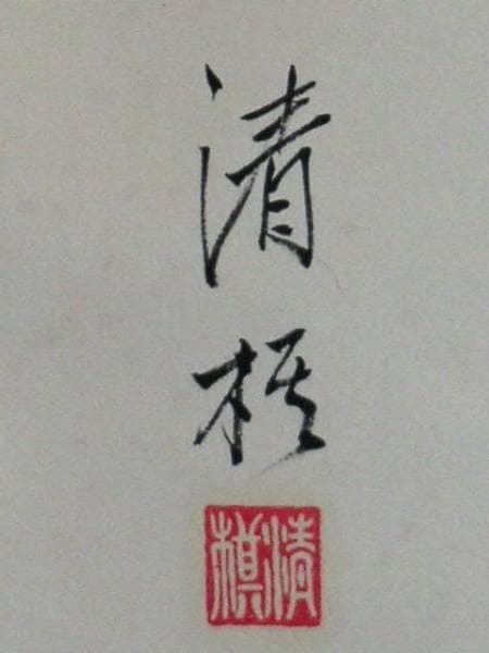 ♥中国書　銘【清楳】　掛け軸　掛軸　骨董　古玩