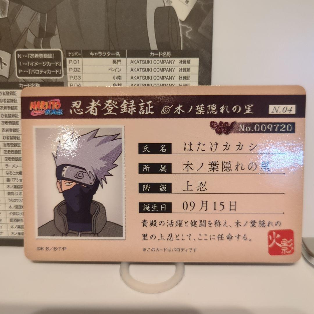 NARUTO バラエティカード　はたけカカシ 忍者登録証