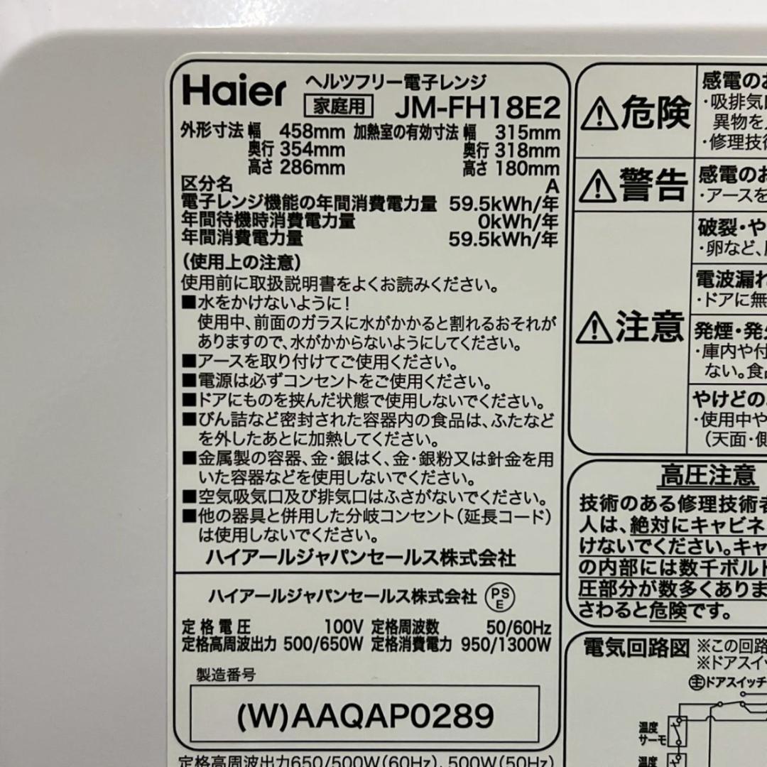 2024年製 Haier JM-FH18E2 フラット電子レンジ ホワイト