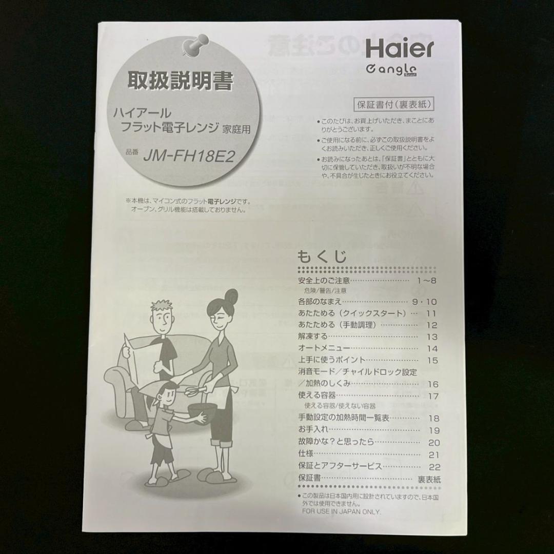 2024年製 Haier JM-FH18E2 フラット電子レンジ ホワイト