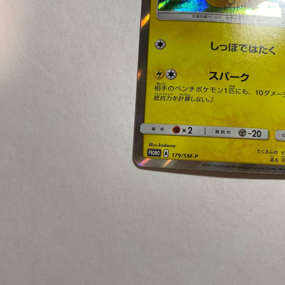 ピカチュウ SM-Pプロモカード 179/SM-P フレンドリィショップ