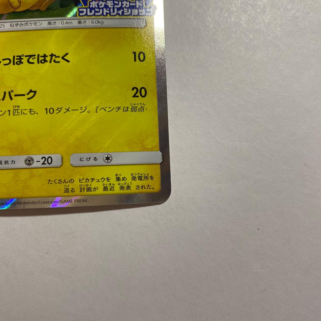 ピカチュウ SM-Pプロモカード 179/SM-P フレンドリィショップ