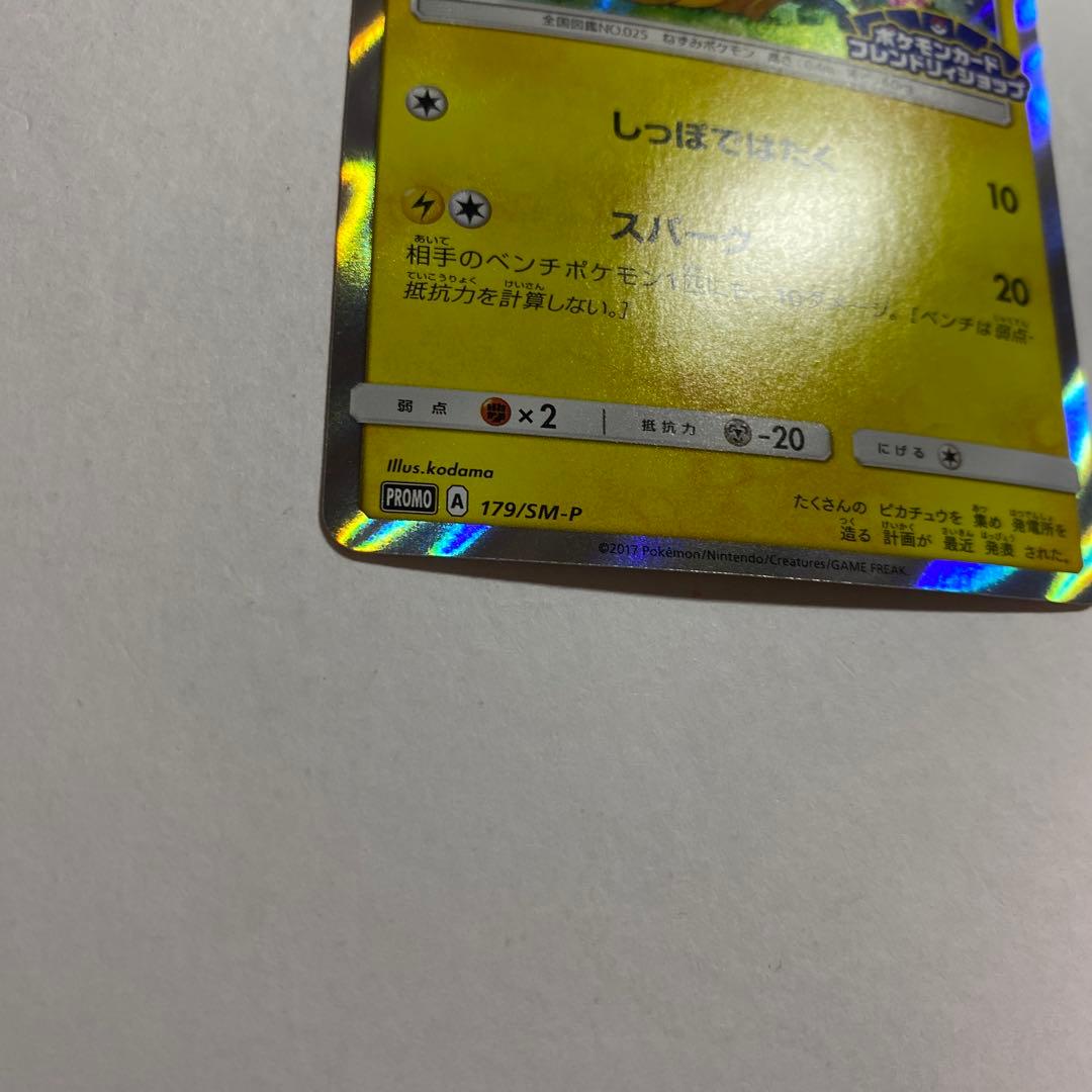 ピカチュウ SM-Pプロモカード 179/SM-P フレンドリィショップ