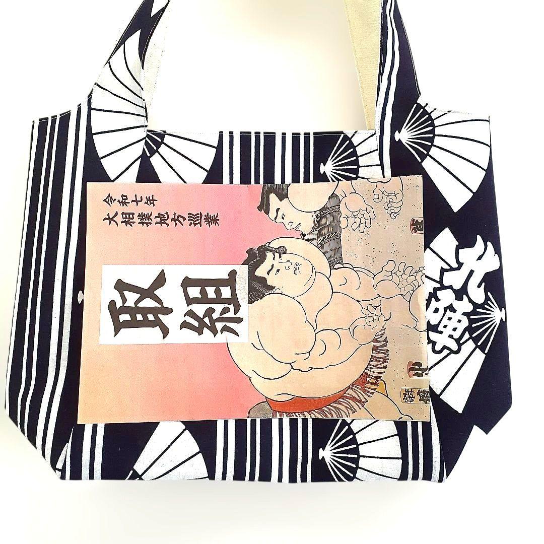 大相撲　北陣　反物　トートバッグ　ハンドメイド