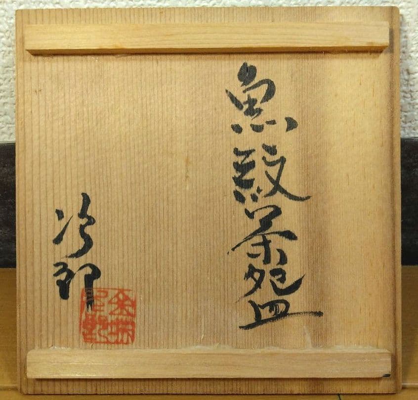 人間国宝 金城次郎 魚紋茶碗 栞 共箱 美品 壺屋焼 壷屋焼 やちむん 魚2匹