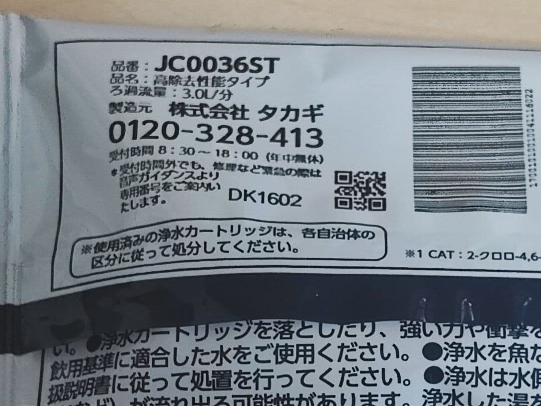 【新品未使用】浄水器カートリッジ JC0036ST 3.0L/分 2本セット