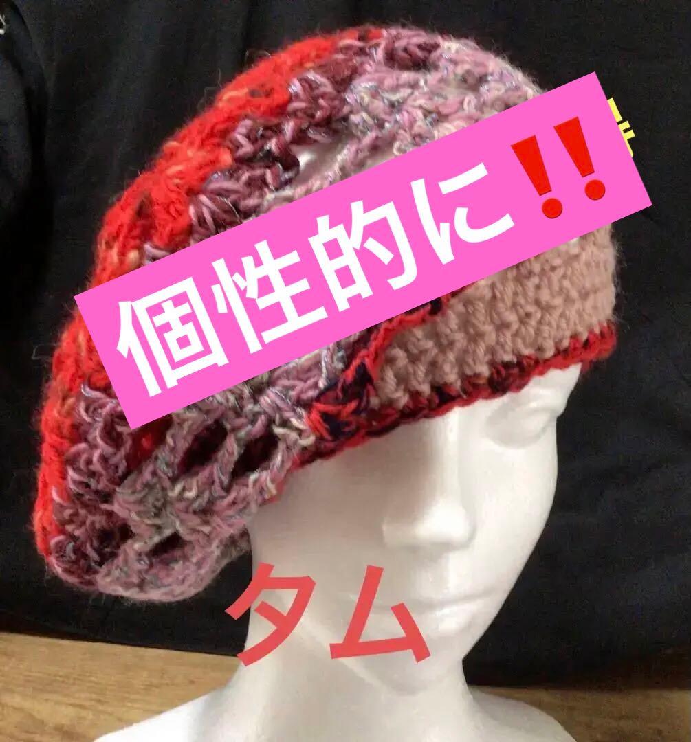 手作りニット帽　タム　　ベレー帽　赤　ピンク　ウール80%