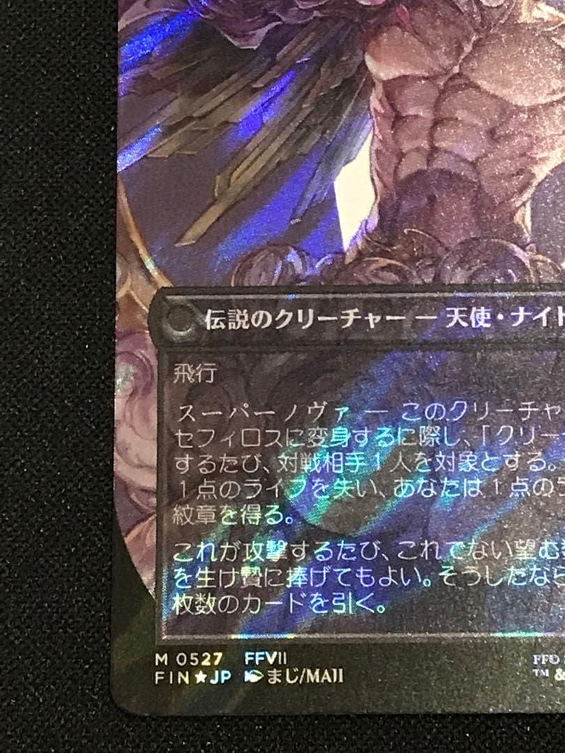 【MTG】威名のソルジャー、セフィロス 日本語版 サージfoil