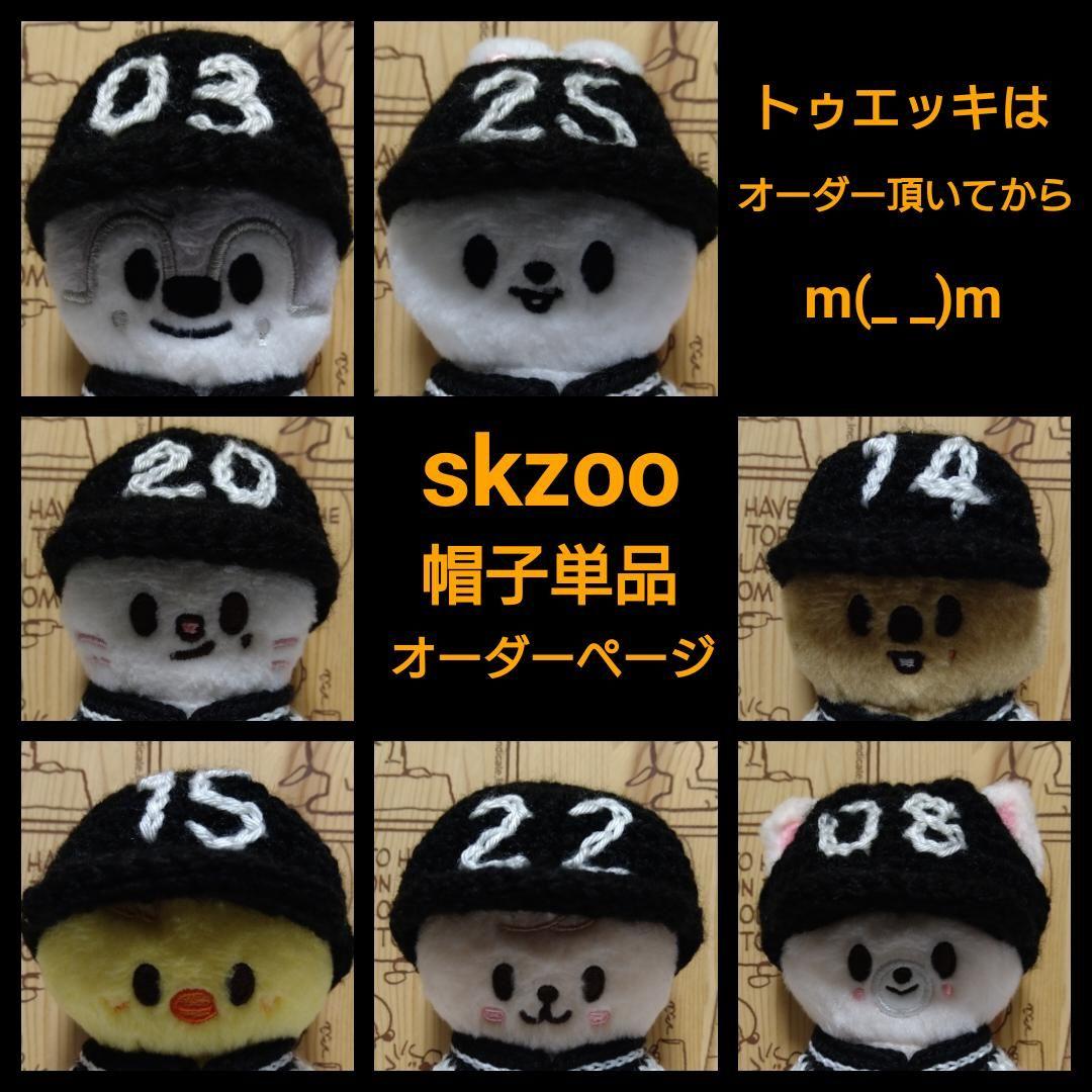 うつわずき様　skzoo 10cm エコパ 【ニットキャップ単品】オーダーページ