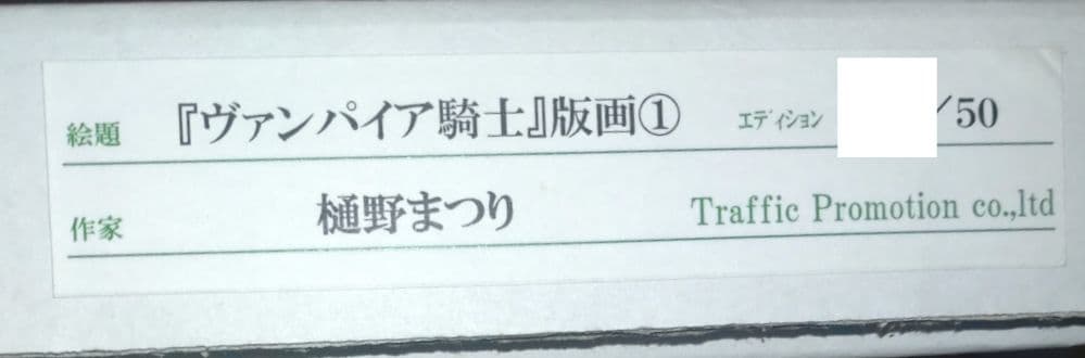 ヴァンパイア騎士　直筆サイン　複製原画　版画