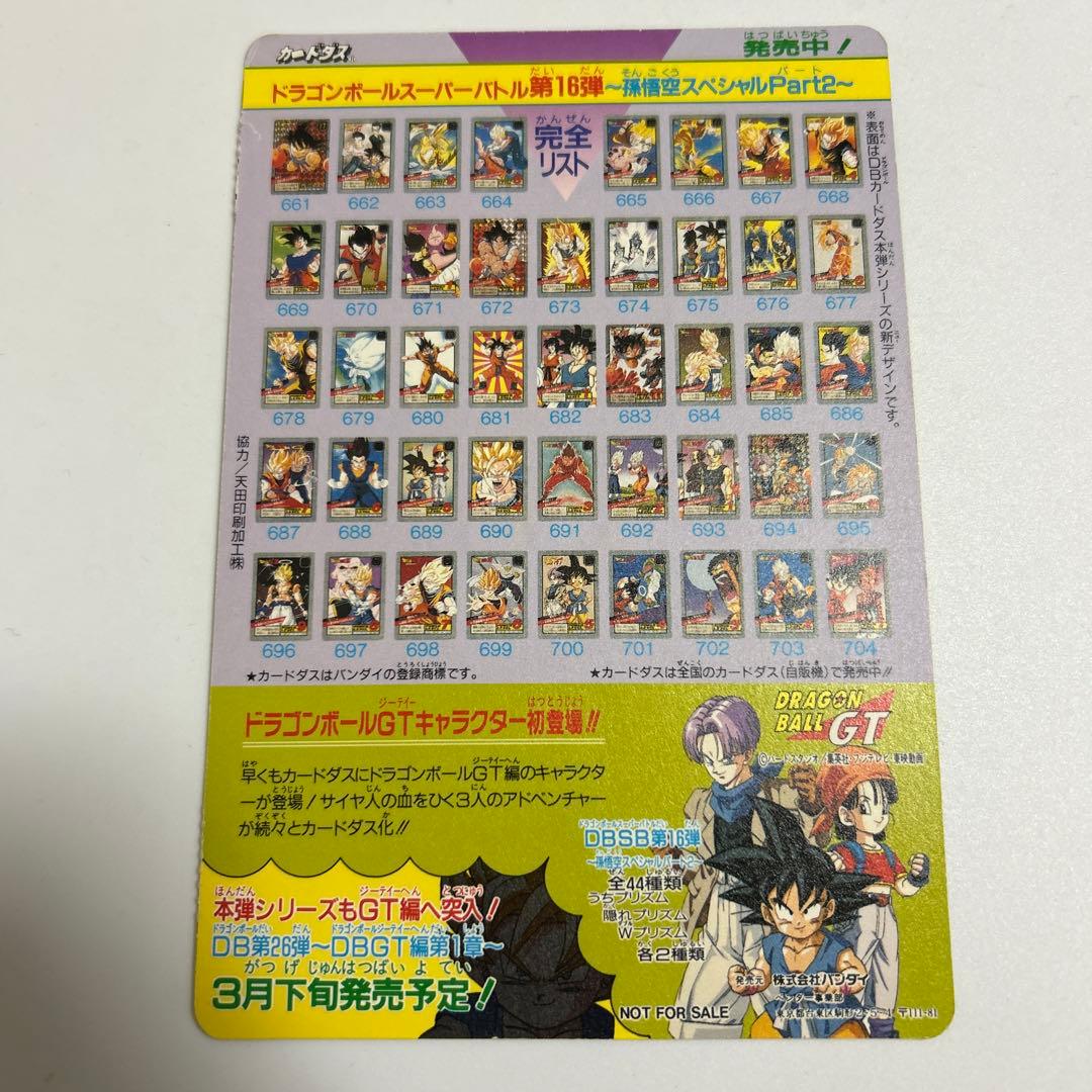 ドラゴンボール カードダス 1995 孫悟空と仲間たち　スペシャル　特典　カード