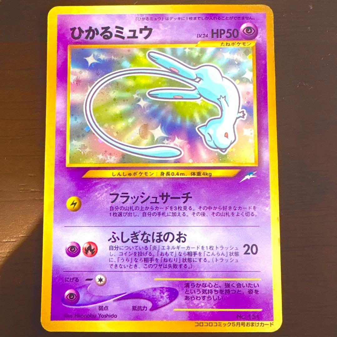 ◾️ひかるミュウ　【美品】　旧裏　ポケモンカード