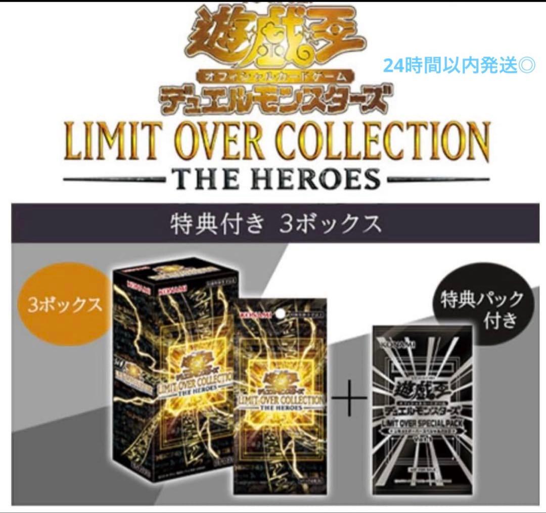 遊戯王OCG LIMIT OVER HEROES 特典パック付き 3ボックス