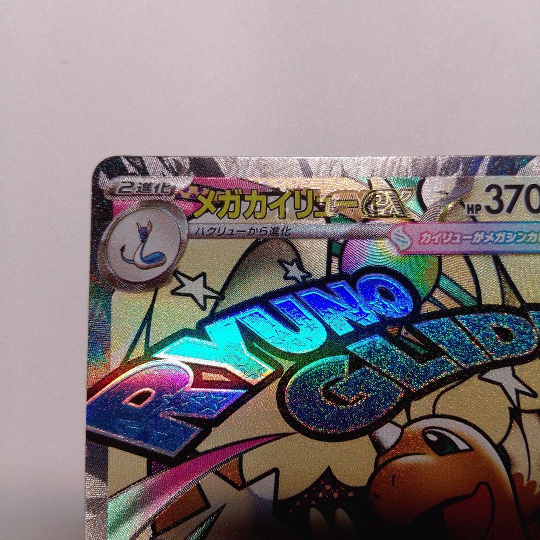 メガカイリュー MA エラー中国版 メガドリームex