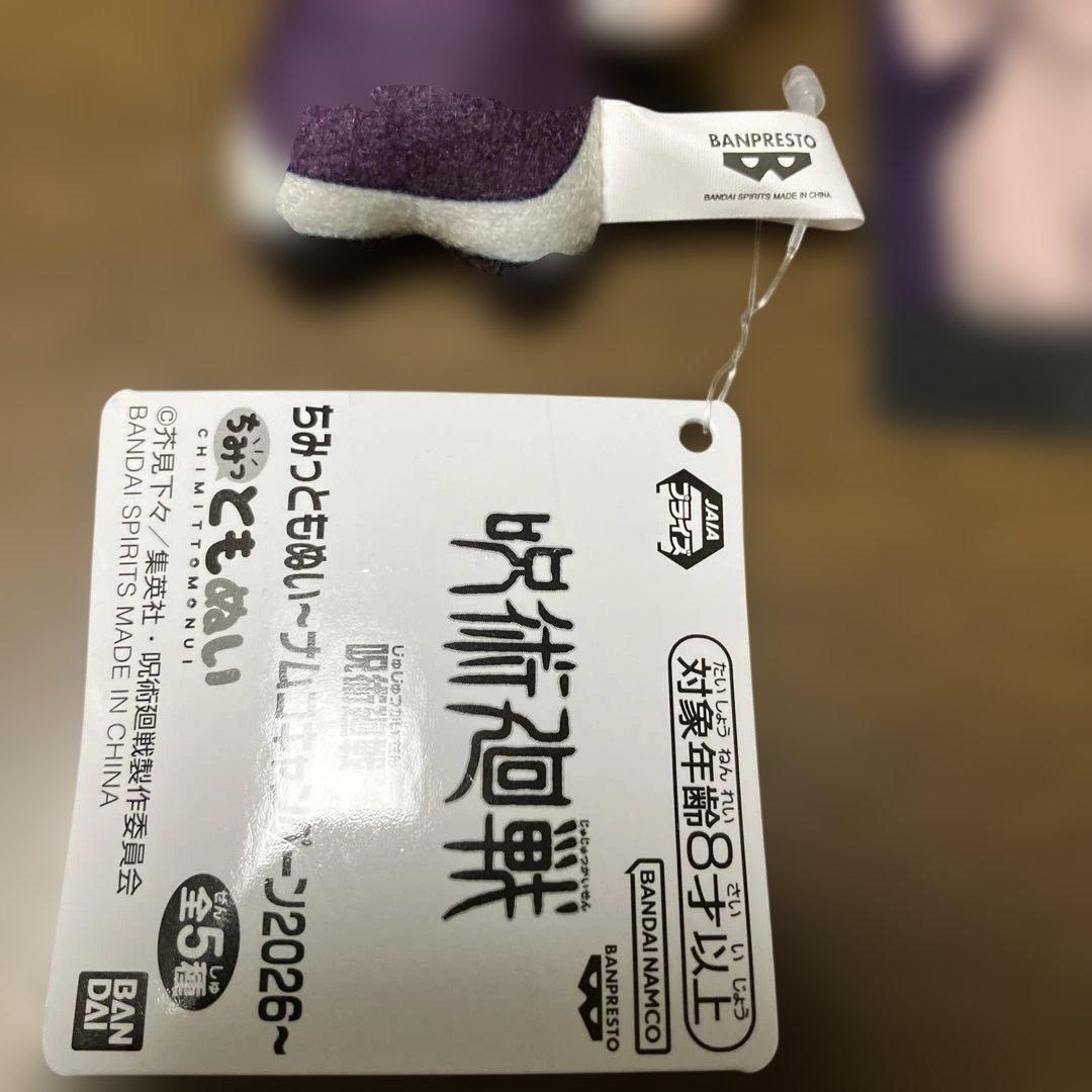 呪術廻戦 スタンド付きアクリルプレート ちみっともぬい 脹相 カード　ナムコ限定