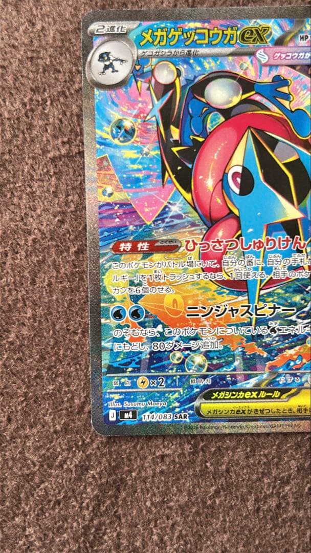 ポケモンカード　メガゲッコウガex sar　ニンジャスピナー