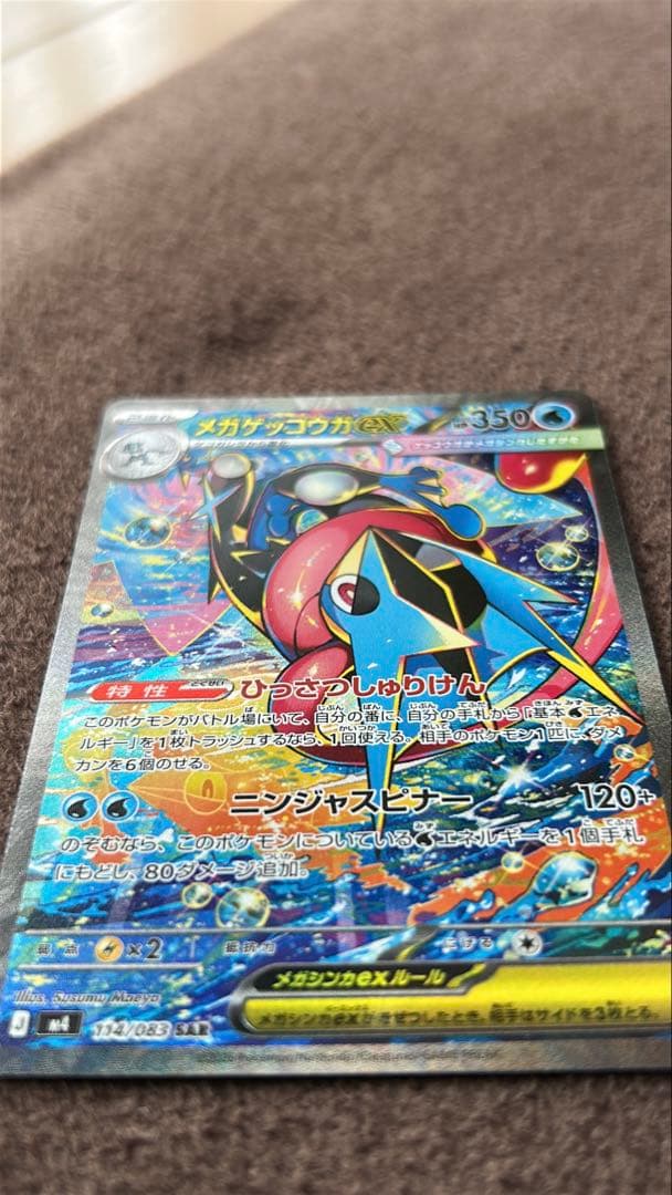 ポケモンカード　メガゲッコウガex sar　ニンジャスピナー
