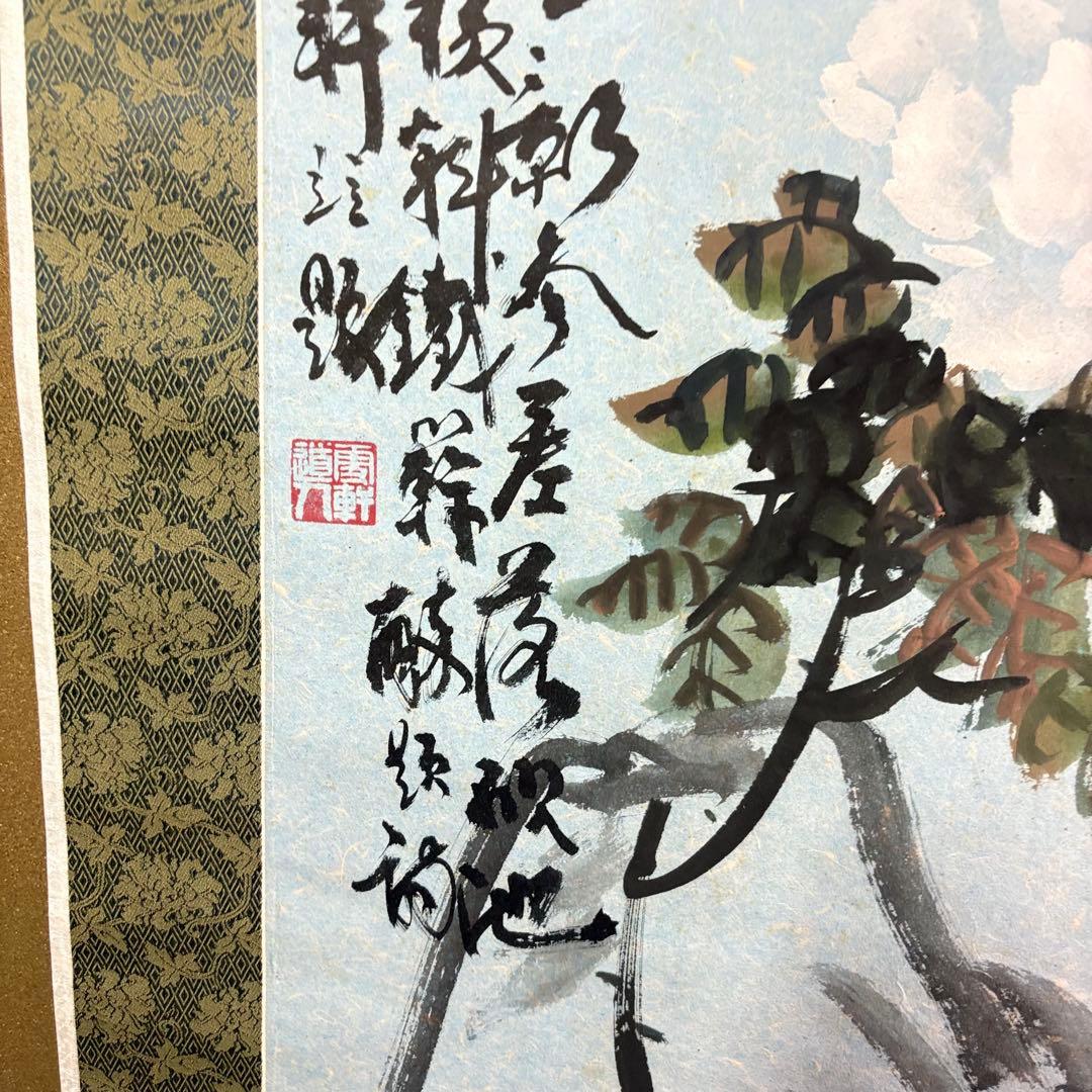 中国画 書画 掛軸 中国 NZ-1