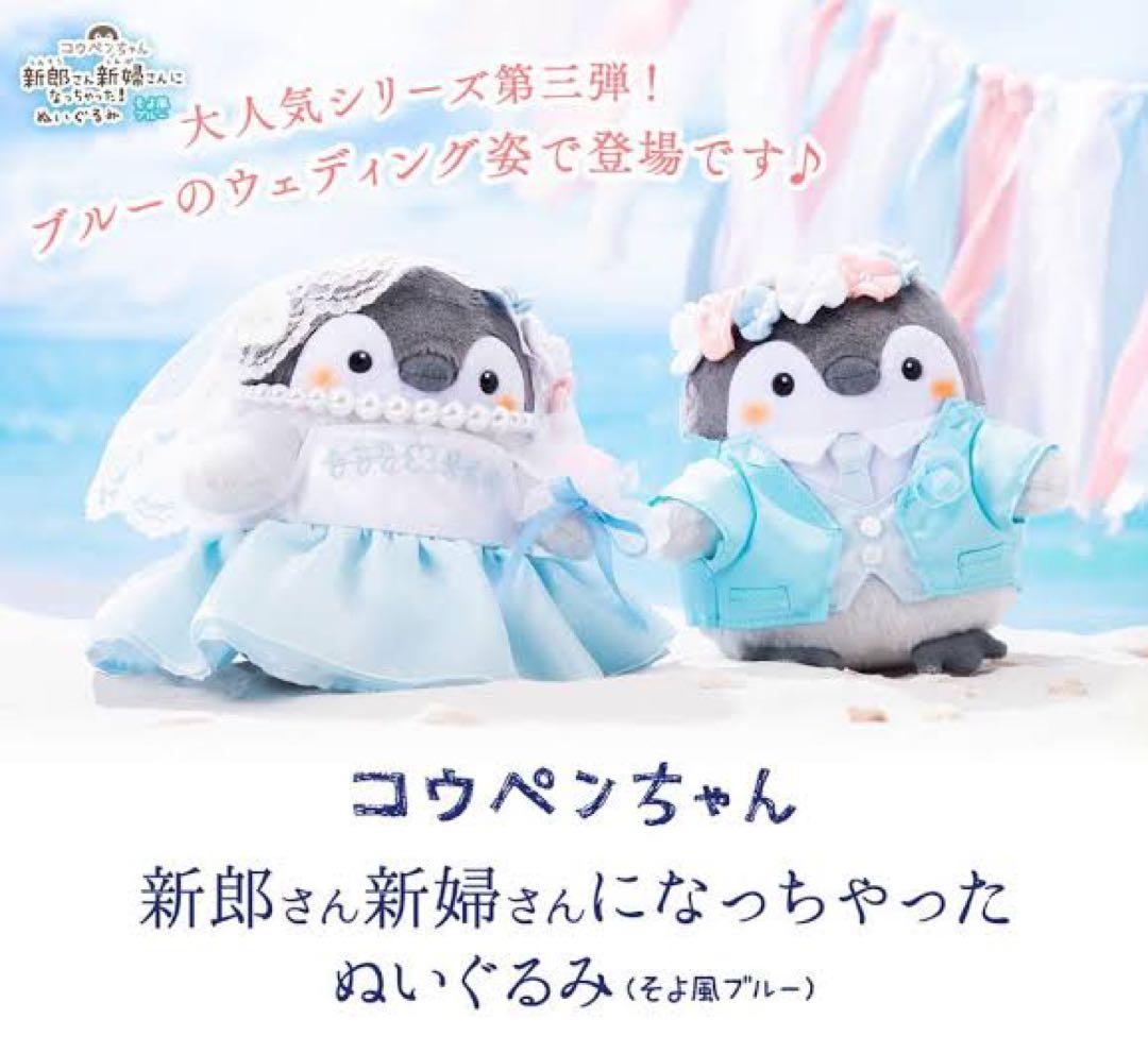 【最終値下げ】【全セット】コウペンちゃん 新郎新婦なぬいぐるみセット