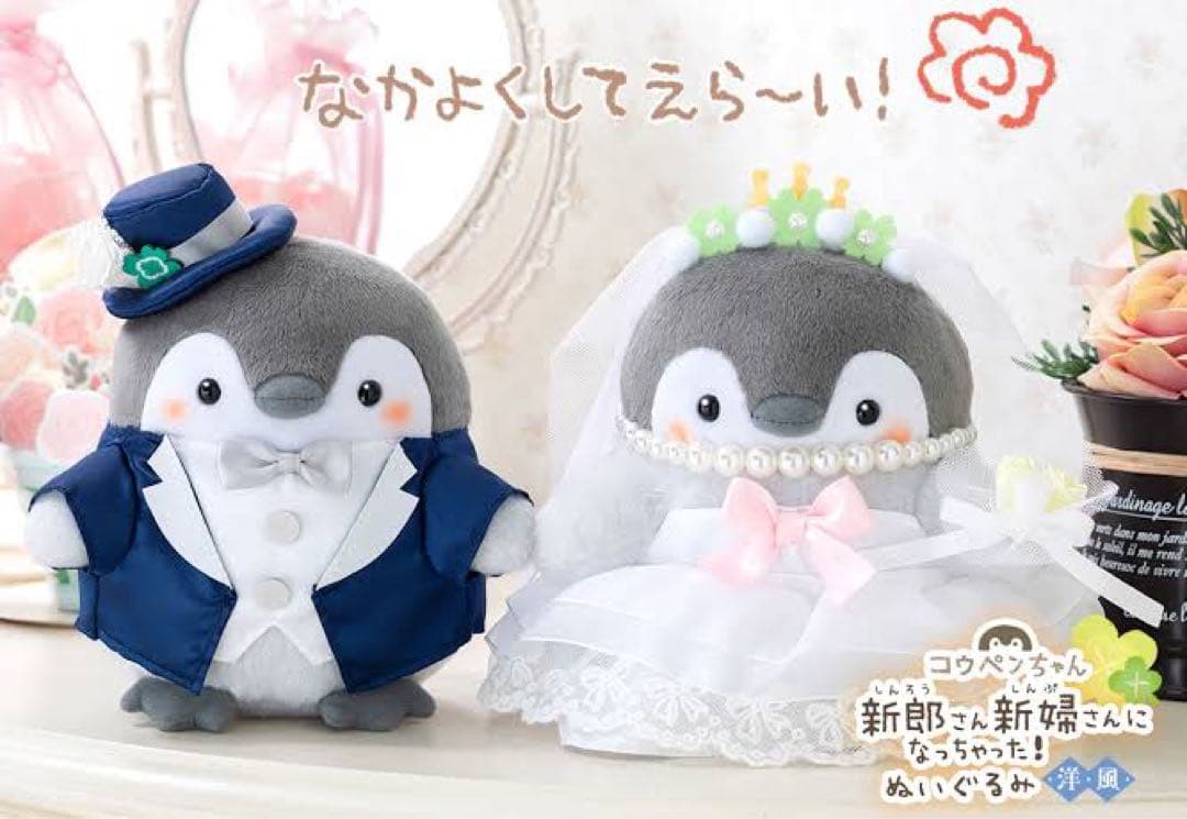 【最終値下げ】【全セット】コウペンちゃん 新郎新婦なぬいぐるみセット