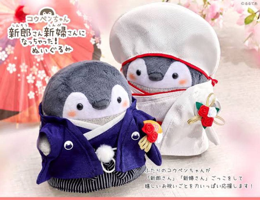 【最終値下げ】【全セット】コウペンちゃん 新郎新婦なぬいぐるみセット