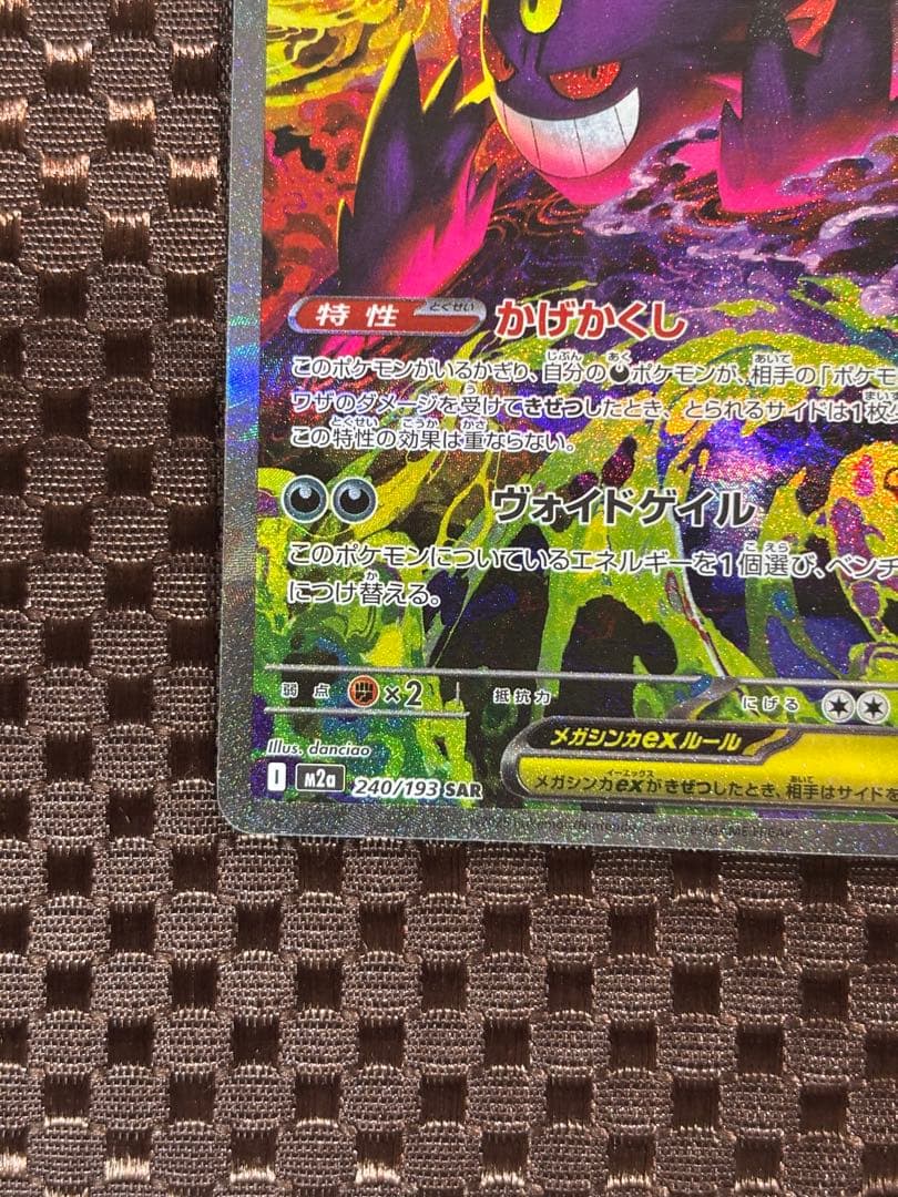 【硬質カードケース付き】メガゲンガーexSAR 240/193