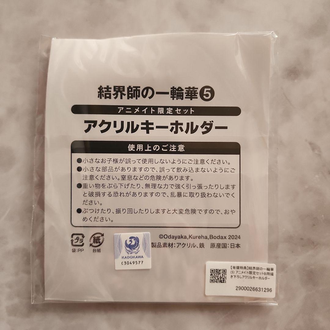 結界師の一輪華5 / 指輪の選んだ婚約者 アクリルキーホルダーセット