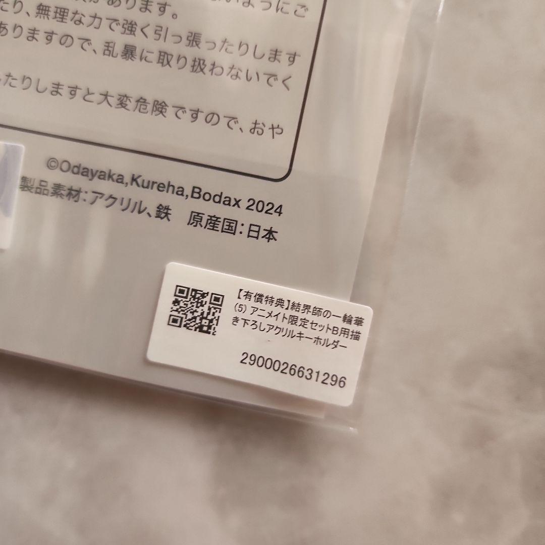 結界師の一輪華5 / 指輪の選んだ婚約者 アクリルキーホルダーセット