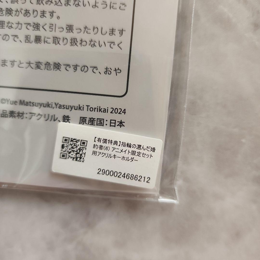 結界師の一輪華5 / 指輪の選んだ婚約者 アクリルキーホルダーセット