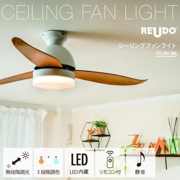 REUDO シーリングファンライト CFLLWH-3NA