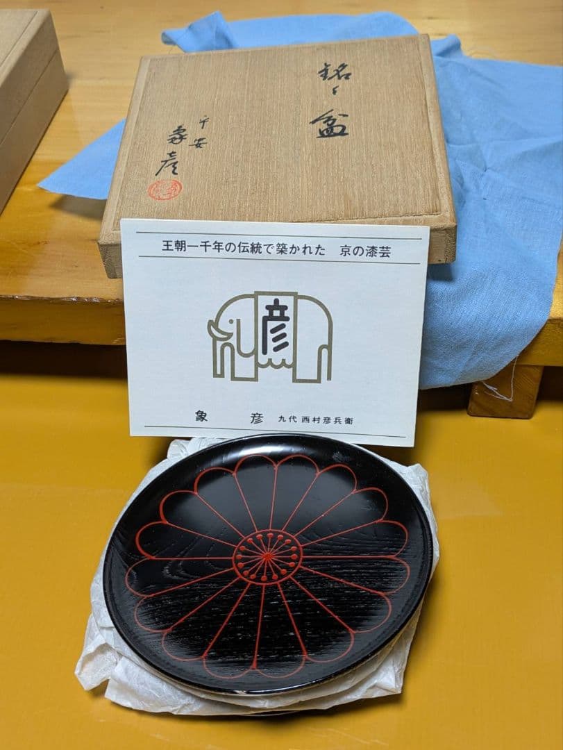 銘々皿　象彦　3　 漆器　 茶道具　 菓子皿　 小皿　 菓子器　 木製　 漆芸