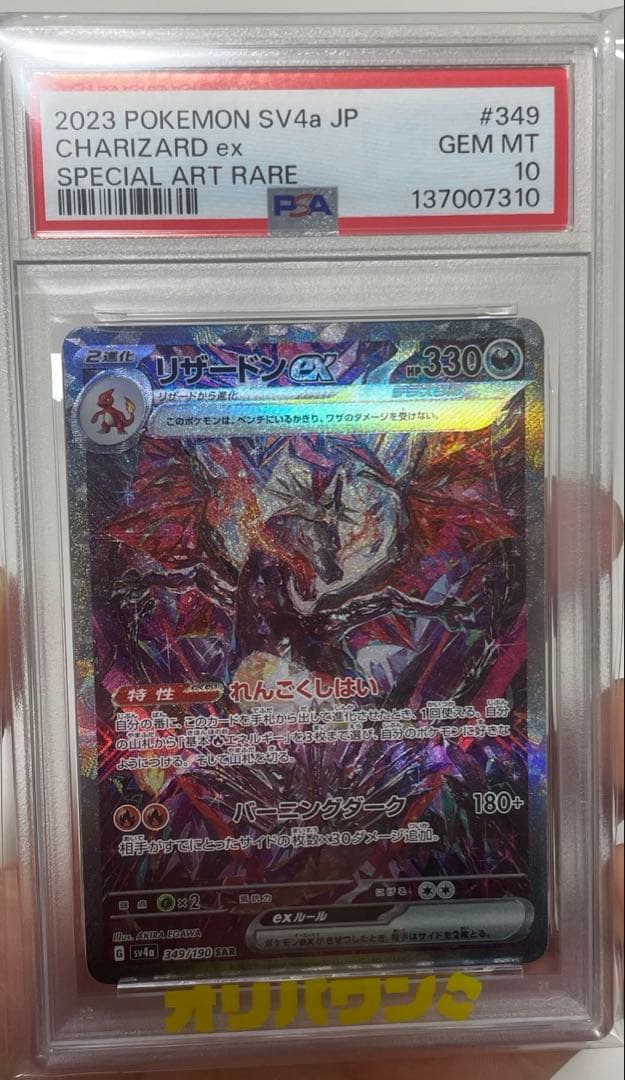 リザードンex SAR(PSA10)