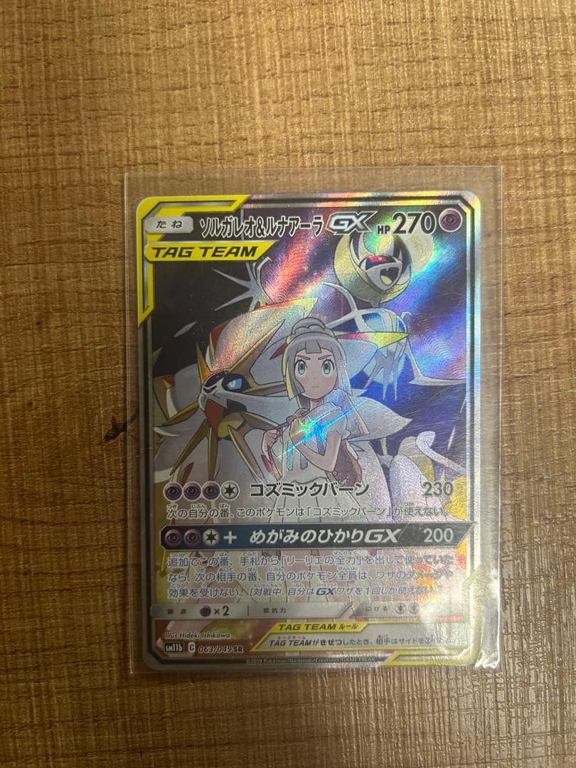 ソルガレオ&ルナアーラGX SRとRR