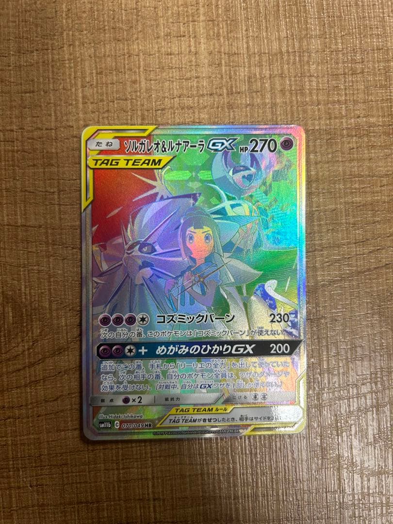 ソルガレオ&ルナアーラGX SRとRR