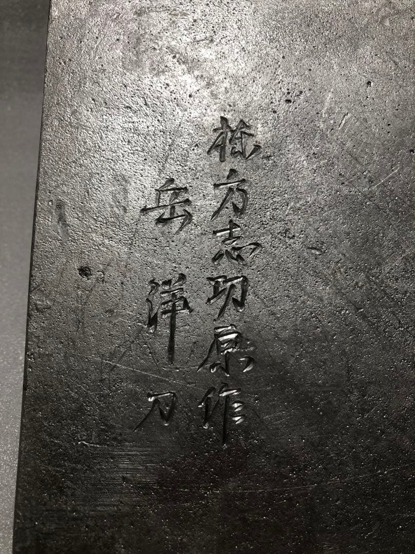 棟方志功原作　岳洋刀　金属製レリーフ作品