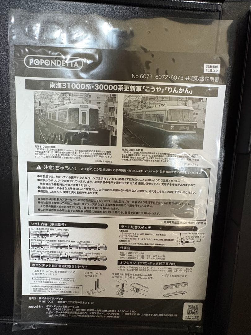 6073 ポポンデッタ 南海30000系 31000系 8両編成　値下げ受付中
