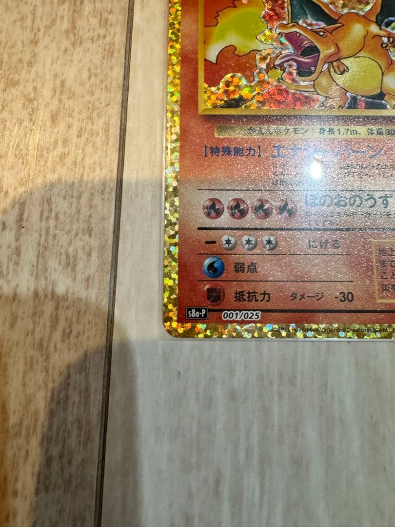 ポケモンカード リザードン 25th プロモ S8a-P 001/025美品
