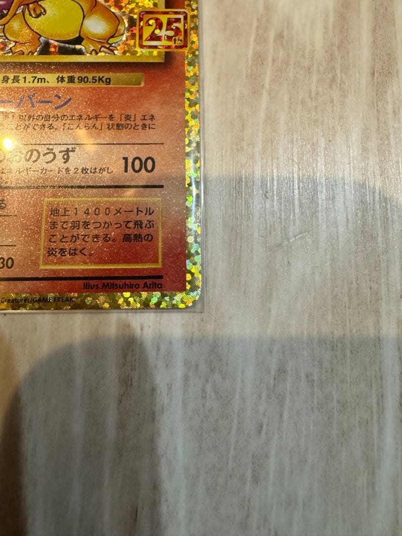 ポケモンカード リザードン 25th プロモ S8a-P 001/025美品