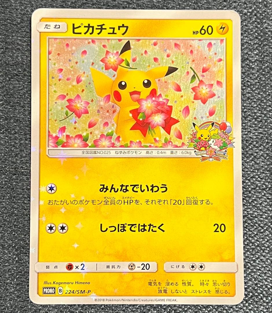 ピカチュウ ポケモンセンター20周年記念