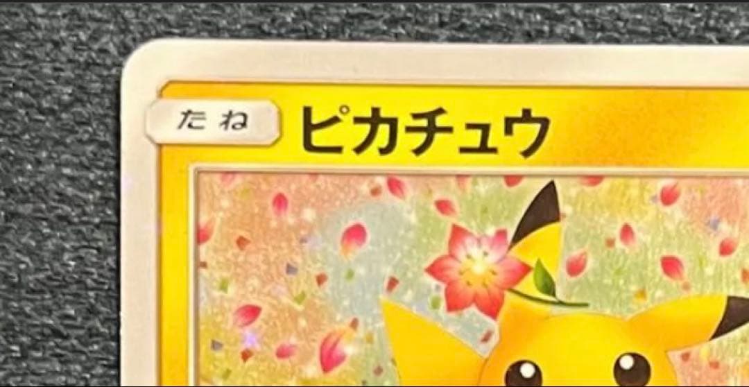 ピカチュウ ポケモンセンター20周年記念