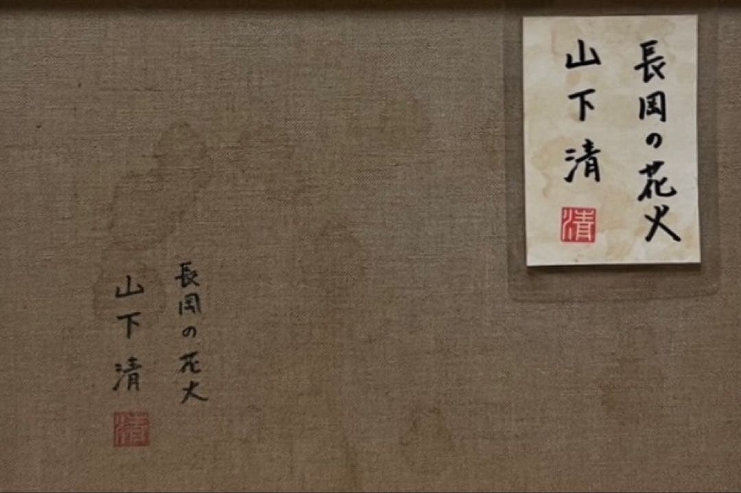 【F6号】山下清（長岡の花火）手描/表裏サイン有/油彩/アクリル/裏シール有り