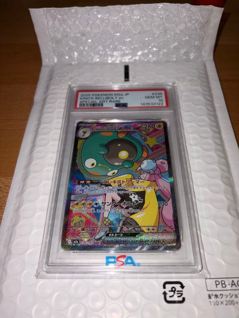 佐*伯様 ナンジャモのハラバリーex sar PSA10