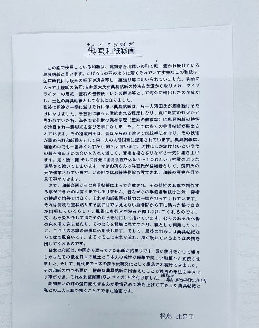 典具和紙彩画　日本画特殊 作家　松島比呂子　抽象風景画