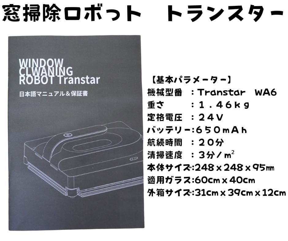 窓掃除ロボット トランスター WA6　箱入り